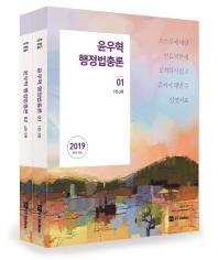 윤우혁 행정법총론 세트(2019)